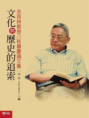 cover image of 文化與歷史的追索